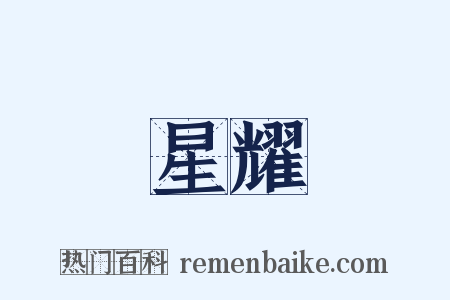 星耀是什么意思的图片